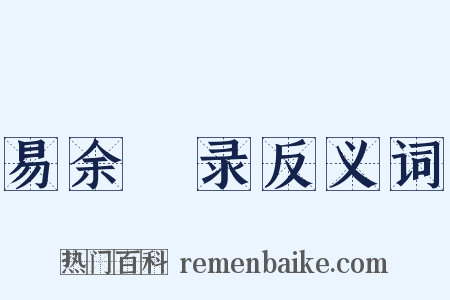 易余籥录反义词是什么意思的图片